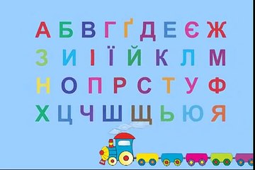 Абетка для дітей