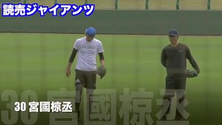 【プロ野球】30 宮國椋丞 キャッチボール 読売ジャイアンツ