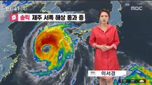 [날씨] '솔릭' 제주 근접…곳곳 태풍주의보 발효