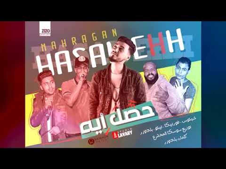 مهرجان حصل ايه  2018 غناء بوزيك فيصل بلاشتراك م...
