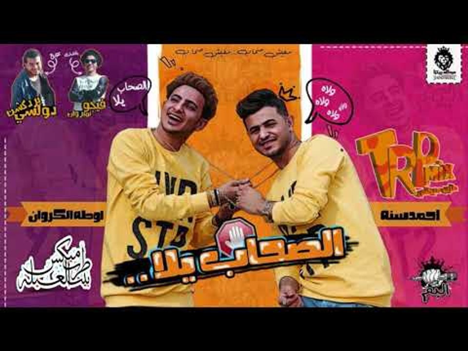 مهرجان الصحاب يلا 2018 - فريق البم - احمد سنه و...