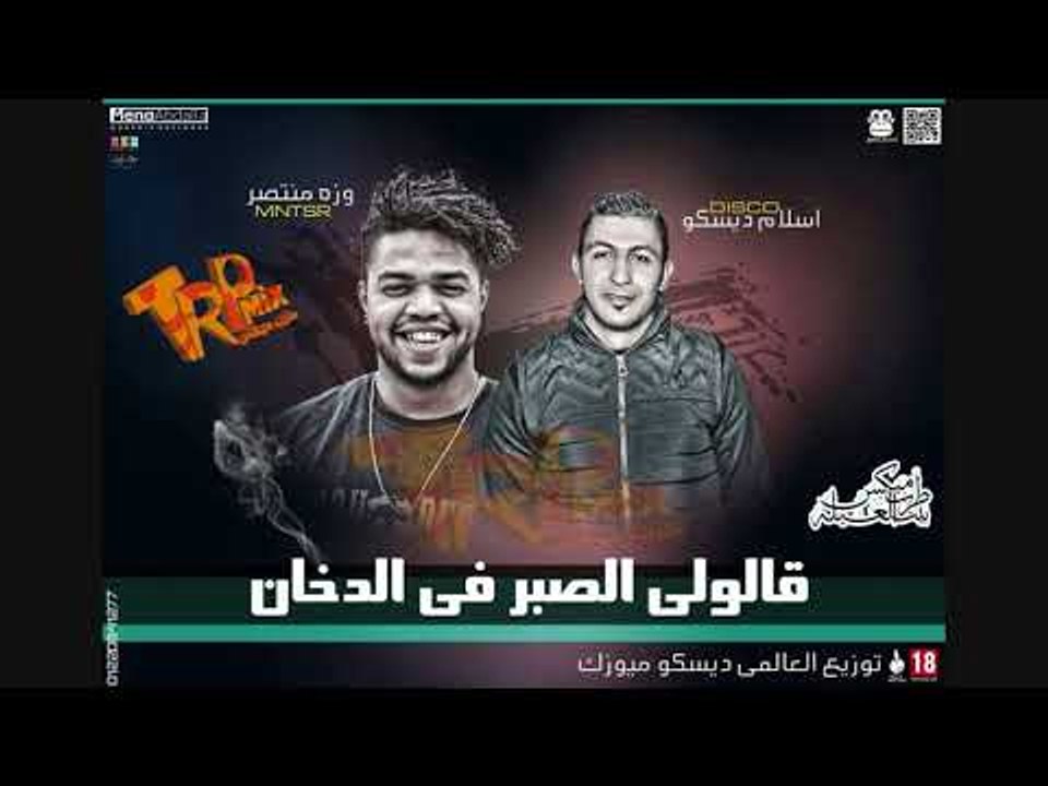 مهرجان قالولى الصبر ف الدخان 2018 غناء ديسكو وو...