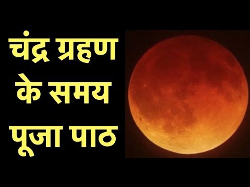 चंद्रग्रहण 2018: चंद्र ग्रहण के समय पूजा पाठ; ब्लड मून के समय पूजा; सबसे लंबा चंद्रग्रहण