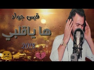 حالة وتسآب عيد الحب/ هاياقلبي❤️قيس جواد 2018