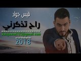 موال حزين جدأ عالجرح/راح تذكرني - قيس جواد 2018