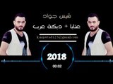 دبكة عرب حديثة مع عتابات روعة 2018 قيس جواد