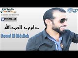 داوود العبدالله   دبكات Daoud Al Abdullah