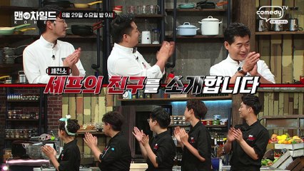 "셰프의 친구를 소개합니다!" [맨VS차일드 KOREA] 9회 예고