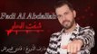 أغنية شفت الحلو فادي العبدالله (دبكة نشلة) Fadi Al Abdallah