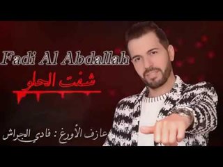 أغنية شفت الحلو فادي العبدالله (دبكة نشلة) Fadi Al Abdallah