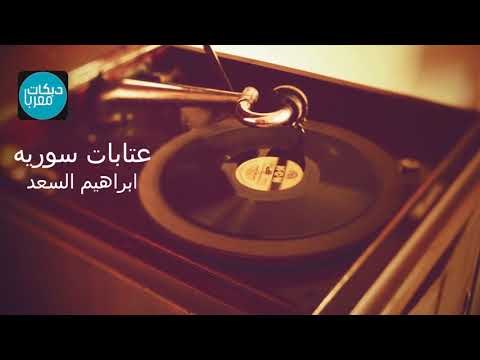 عتابات سوريه حزينة ابراهيم السعد