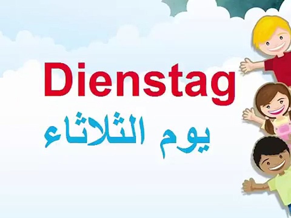 ايام الاسبوع بالألمانى.german days of the week