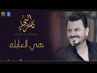 نصر البحار هي العايله + معزوفة + يا حليوة