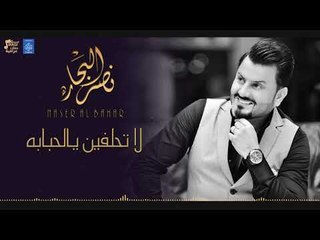نصر البحار لا تحلفين يالحبابه