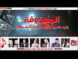 كوكتيل بابه ضرب مامه مامه اتخربطة  | معزوفات و مواويل 2018