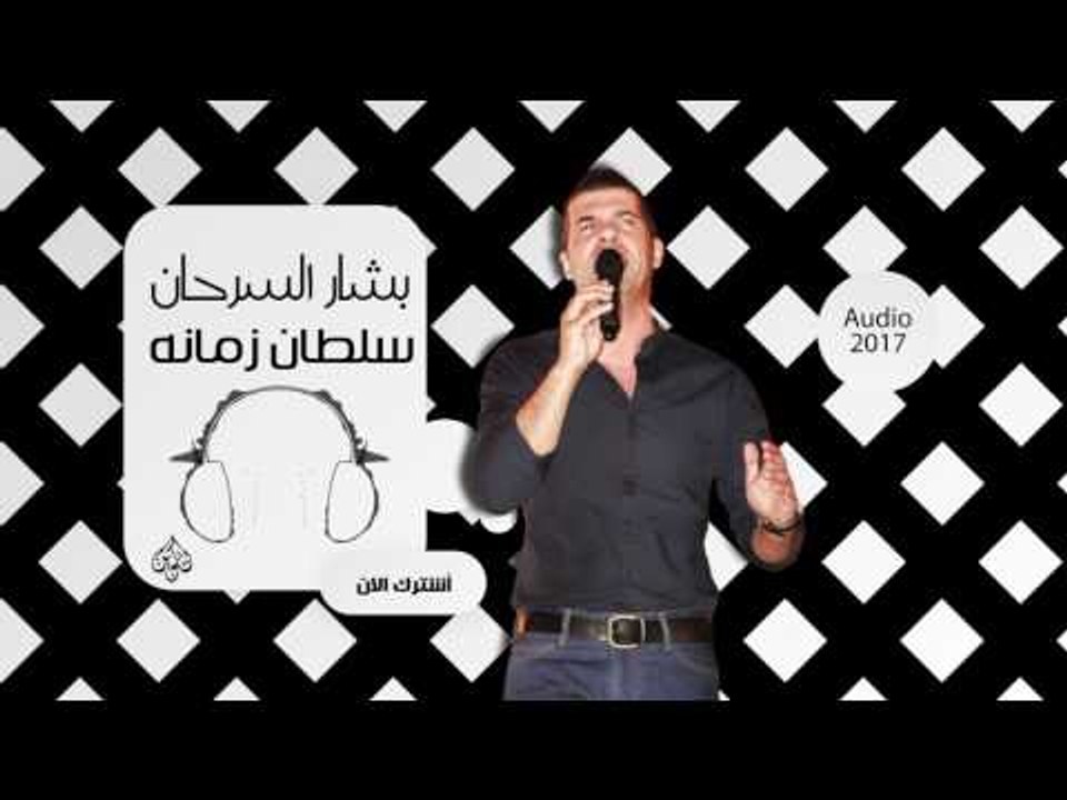 بشار السرحان -  سلطان زمانة | اغاني طرب عراقي 2017