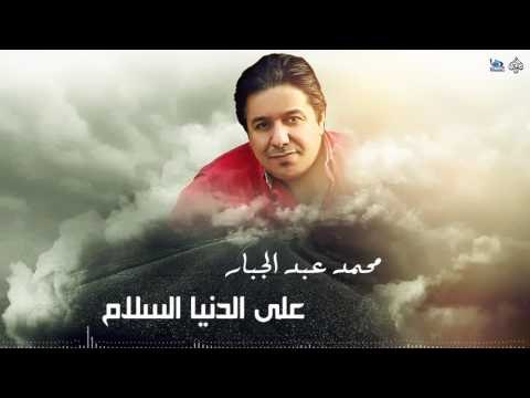 محمد عبدالجبار - على الدنيا السلام || اجمل الاغاني العراقية طرب 2017