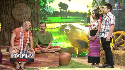 เท่งโหน่งวิทยาคม |  มนต์รักลั่นทุ่ง | 27 ก.ค. 61 Full HD