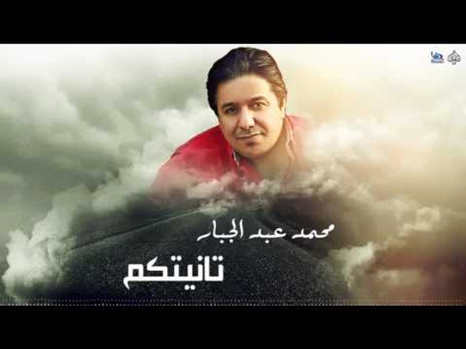 محمد عبدالجبار - تانيتكم || اجمل اغاني عراقية طرب 2017