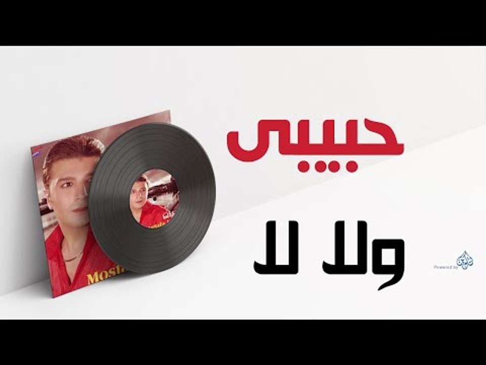 Mostafa Kamel - Habibi Wala Laa / مصطفى كامل - حبيبى ولا لا