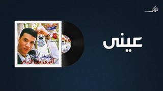 Mostafa Kamel - Aieny / مصطفى كامل - عينى