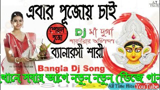 Ebar Pujoy Chai Amar Banarasi (Pujo Special) Dj Song || Durga Pujo Special Bangla Dj Remix Song