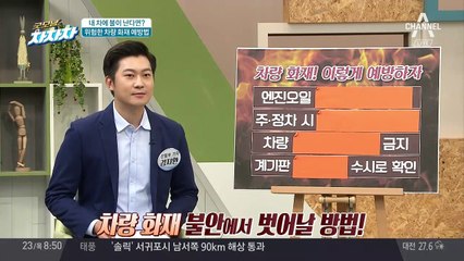 자동차 안전 지키는 '차량 화재 예방법'은?