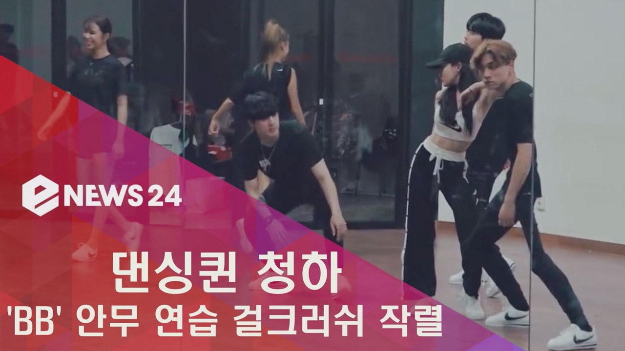 댄싱퀸 청하 'BB' 안무 연습 공개, 파워 걸크러쉬 작렬