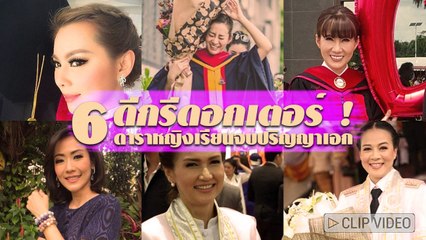 ดีกรีดอกเตอร์ ! 6 ดาราหญิงเรียนจบปริญญาเอก สวย เก่ง