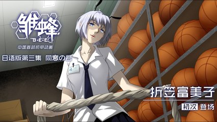 雏蜂 中文版 03 同窗的你丨B.E.E 03  You, My Desk Mate丨U17