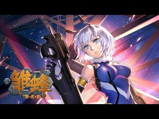 雏蜂 中文版 序章上 天使降臨   B.E.E Prologue Ⅰ  The Angels Arrive丨U17