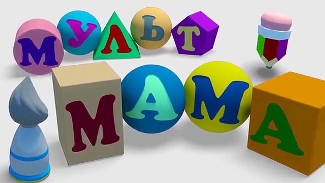 Развивающие мультики плоские и объемные геометрические фигуры
