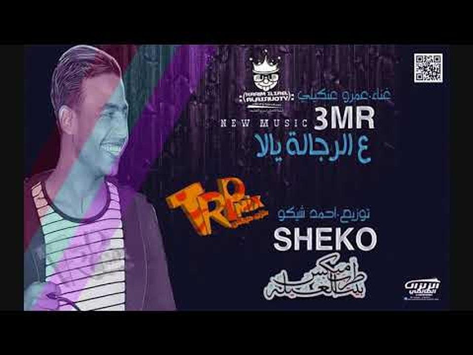 المهرجان المنتظر 2018 - مهرجان على الرجاله يلا...