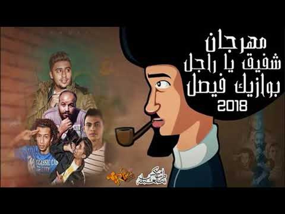 المهرجان الاكتساح  - شفيق يا راجل - بوازيكـ فيص...