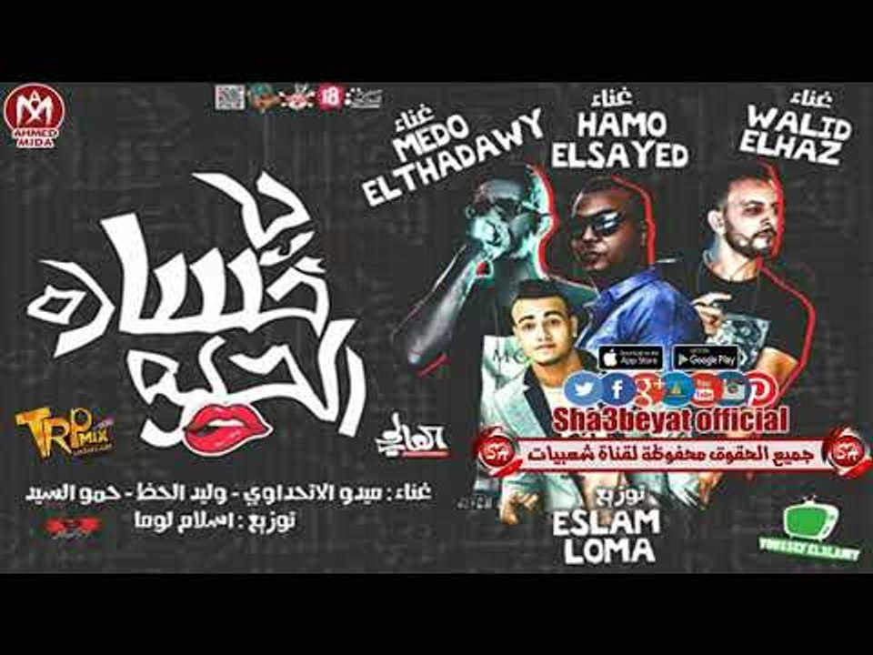 مهرجان يا خسارة الحلو غناء ميدو الاتحداوى - ولي...