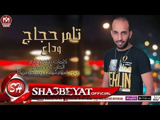 تامر حجاج اغنية وداع اقوى دراما لعام 2018 حصريا على قناة شعبيات TAMER HAGAG - WADA3