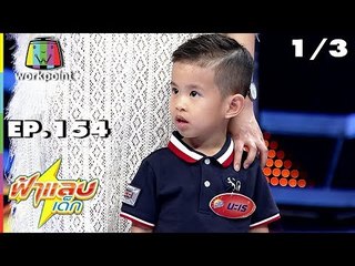 ฟ้าแลบเด็ก | น้องนะเร, น้องอันซีน | 28 ก.ค. 61 [1/3]