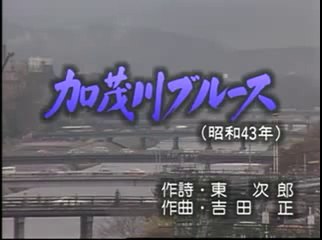 加茂川ブルース ・・フランク永井