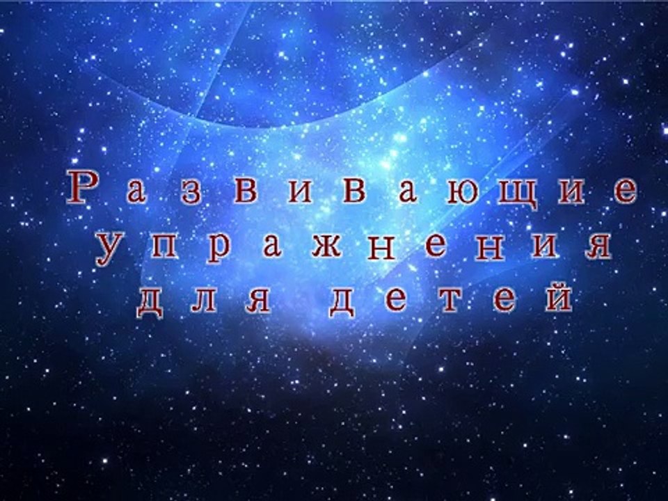 Развивающие упражнения(игры) для детей. 3 4 лет Выпуск №1, включает в себя 3 упражнения.