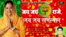 CM वसुंधरा राजे सिंधिया का न्यू सोंग - Jai Jai Raje - JAI JAI RAJASTHAN - Vasundhara Raje New Song 2018 | Rajasthani Desh Bhakti Song | Anita Films | FULL  Audio
