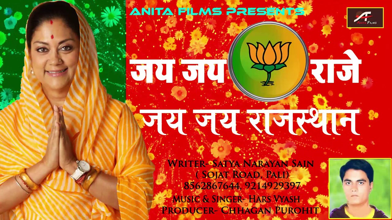 CM वसुंधरा राजे सिंधिया का न्यू सोंग - Jai Jai Raje - JAI JAI RAJASTHAN - Vasundhara Raje New Song 2018 | Rajasthani Desh Bhakti Song | Anita Films | FULL  Audio