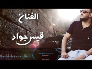 وحق ربي (قيس جواد) 2018