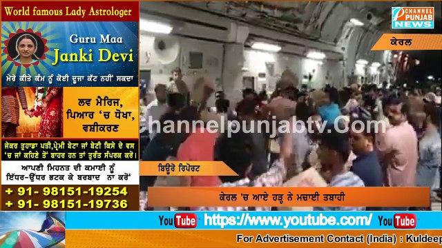 Kerala floods 2018 : ਕੇਰਲ 'ਚ ਹੜ੍ਹ ਨੇ ਮਚਾਈ ਤਬਾਹੀ ਫੇਰ ਦੇਖੋ ਕਿਵੇਂ ਪੰਜਾਬ ਨੇ ਕੀਤੀ ਮਦੱਦ