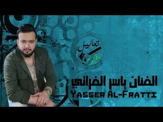 دبكه موليا عدل عكالك زين | ياسر الفراتي