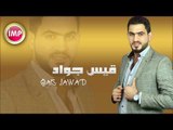 زوري جديد 2017 حفلة دمار   دح دح الفنان قيس جواد  دبكات اعدام