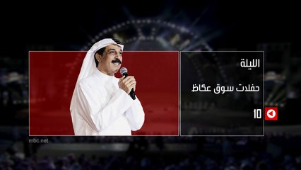 الفنان عبدالله الرويشد في #حفلات_سوق_عكاظ الليلة 10م بتوقيت السعودية على #MBC1