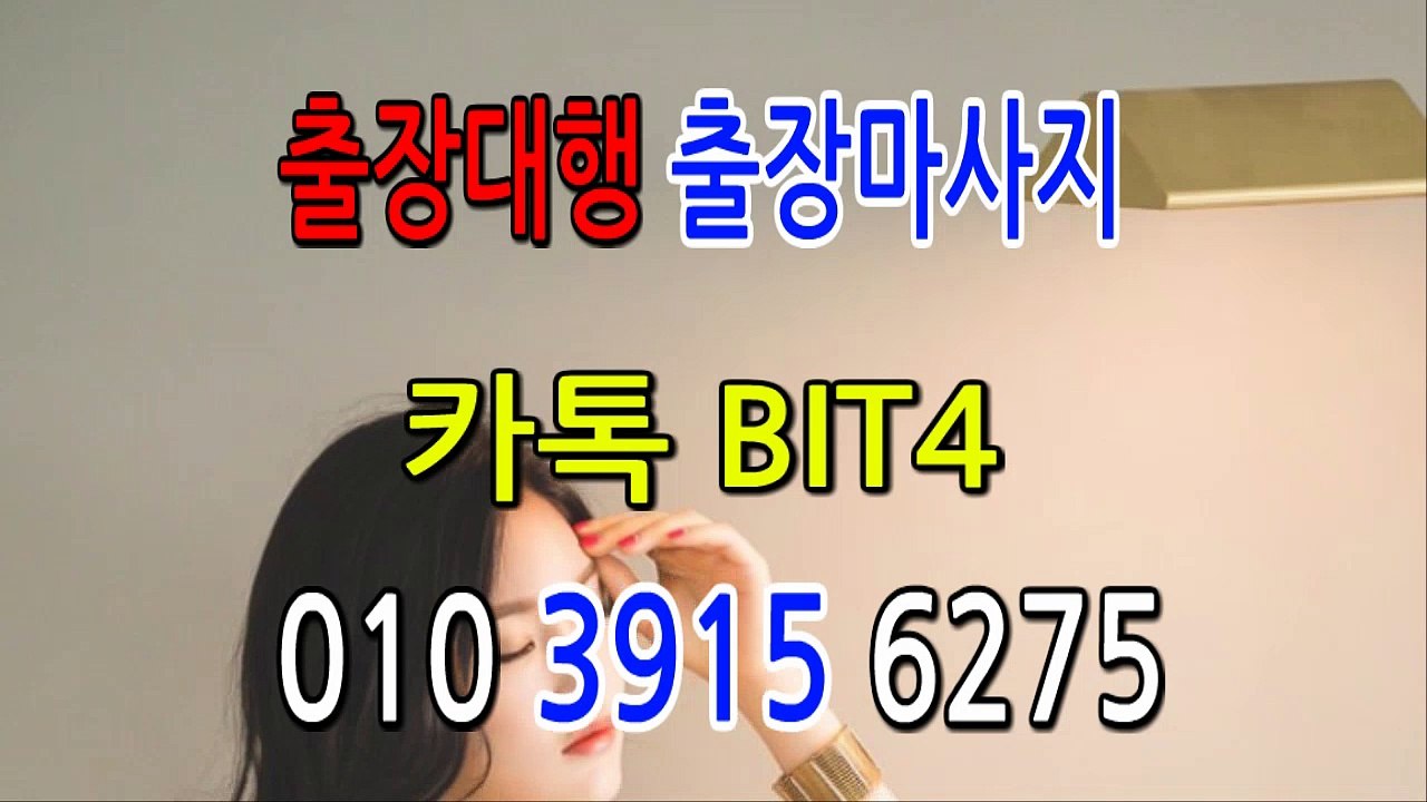 음성출장마사지-후불제- {{ ㅋ ㅏ톡bit4 }} 음성일상탈출 ⊀Ö1Ô-3915-6275⊁ 음성출장안마' 20대' 음성출장안마 출장안마코스 음성출장안마