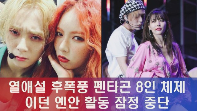 현아와 열애 후폭풍? 이던 옌안 활동 중단, 펜타곤 8인 체제