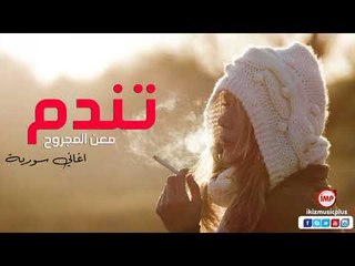 اغاني سورية  تندم اذا تبعد عني معن المجروح