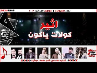 اثير  - كولات ياكون  | معزوفات و مواويل 2018